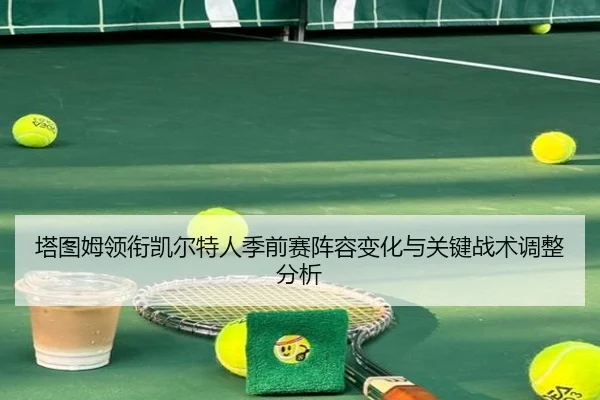 ta-tu-mu-ling-xian-kai-er-te-ren-ji-qian-sai-zhen-rong-bian-hua-yu-guan-jian-zhan-shu-tiao-zheng-fen-xi-1-707.jpg